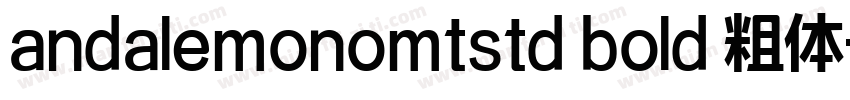 andalemonomtstd bold 粗体字体转换
